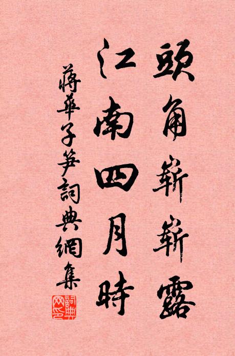 蒋华子头角崭崭露，江南四月时书法作品欣赏