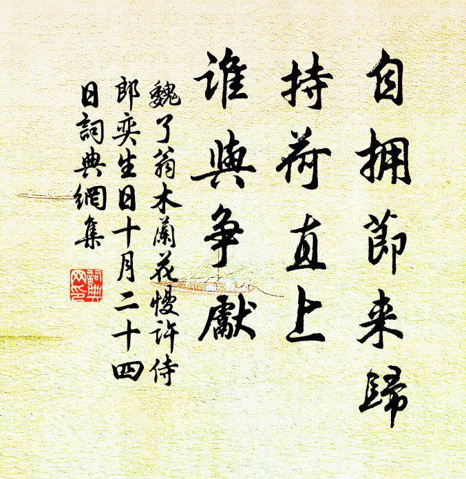 魏了翁自拥节来归，持荷直上，谁与争先书法作品欣赏