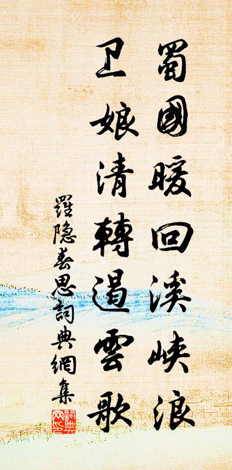 罗隐蜀国暖回溪峡浪，卫娘清转遏云歌书法作品欣赏