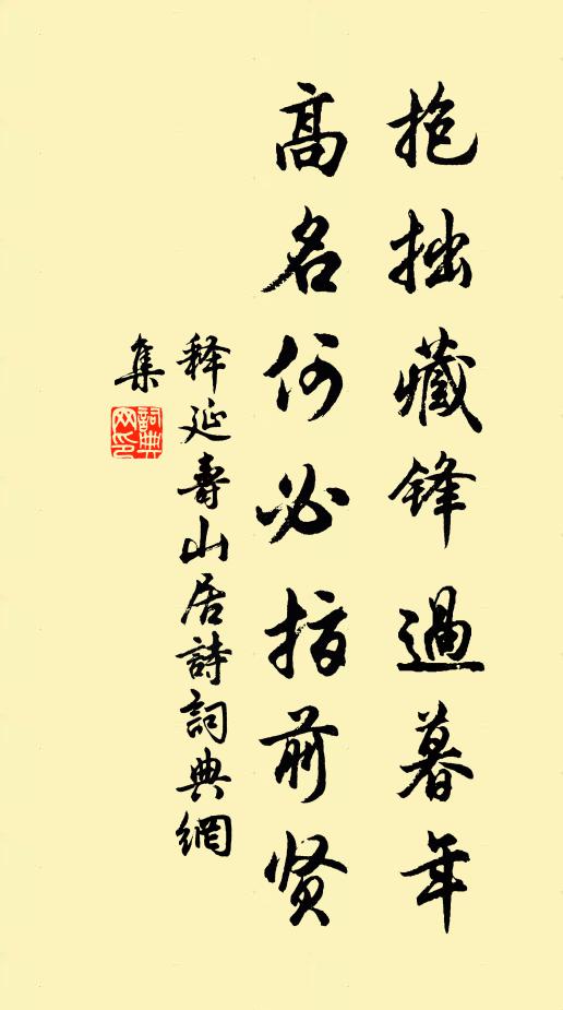 释延寿抱拙藏锋过暮年，高名何必指前贤书法作品欣赏