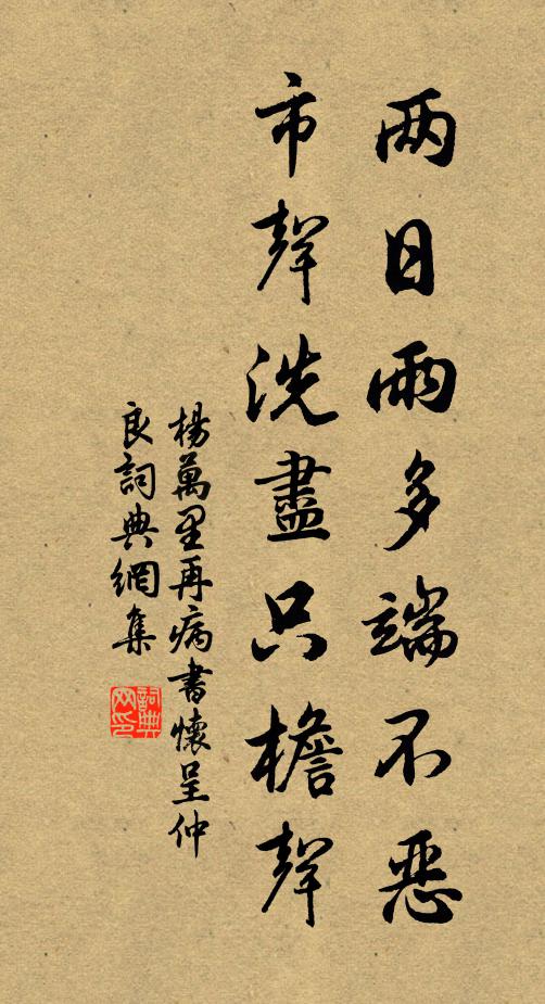杨万里两日雨多端不恶，市声洗尽只檐声书法作品欣赏