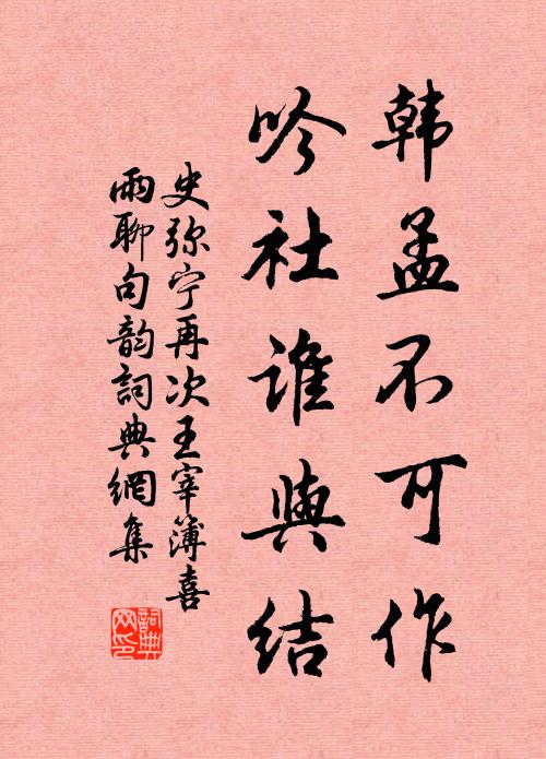 史弥宁韩孟不可作，吟社谁与结书法作品欣赏