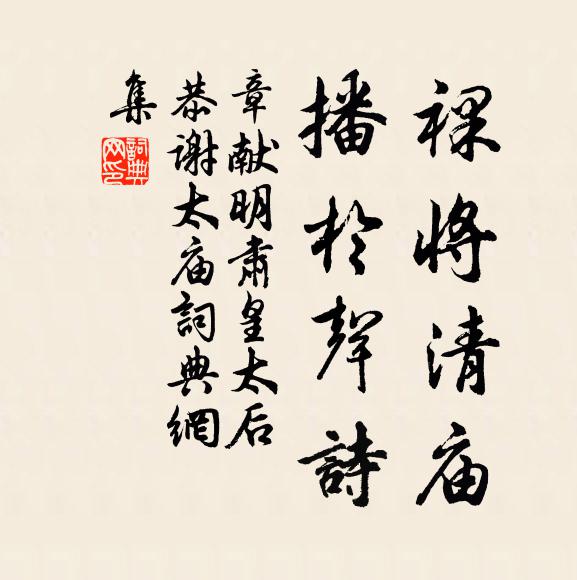 佚名裸将清庙，播于声诗书法作品欣赏