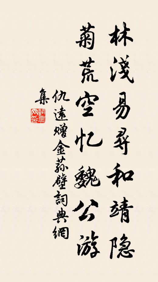 仇远林浅易寻和靖隐，菊荒空忆魏公游书法作品欣赏
