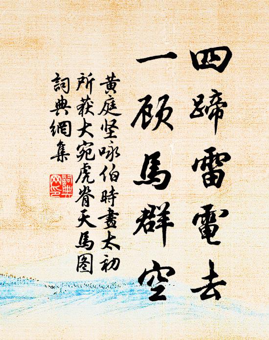 黄庭坚四蹄雷电去，一顾马群空书法作品欣赏