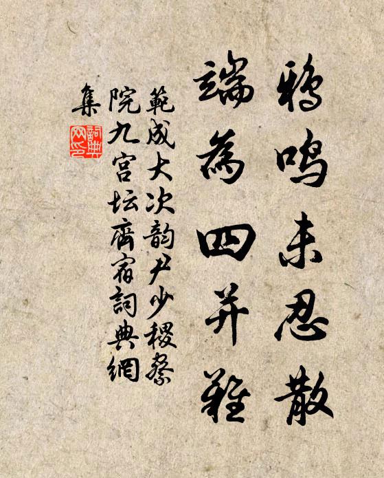 范成大鸦鸣未忍散，端为四并难书法作品欣赏