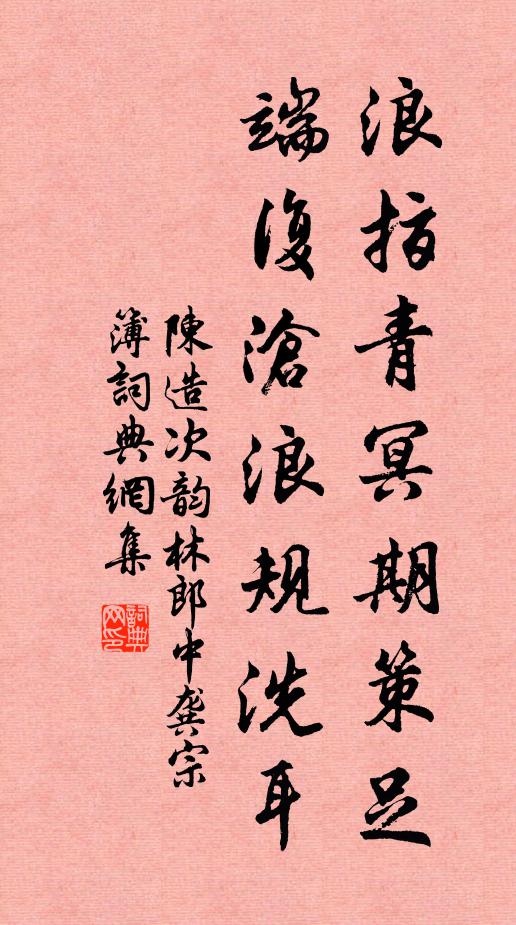 陈造浪指青冥期策足，端复沧浪规洗耳书法作品欣赏