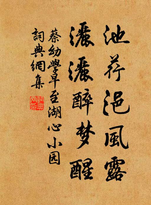 蔡幼学池荇浥风露，洒洒醉梦醒书法作品欣赏