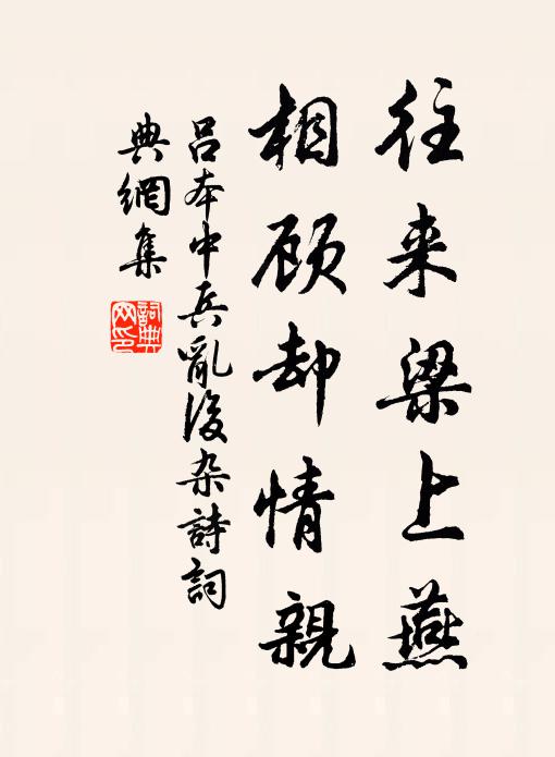 吕本中往来梁上燕，相顾却情亲书法作品欣赏