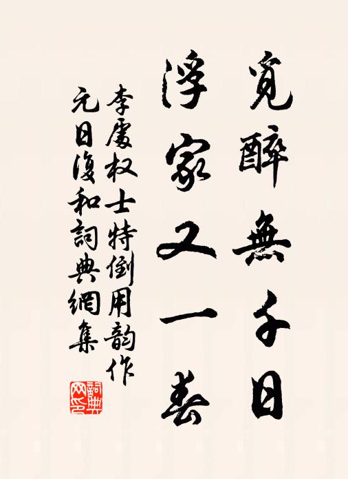 李处权觅醉无千日，浮家又一春书法作品欣赏