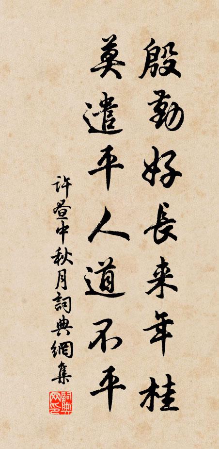 许昼殷勤好长来年桂，莫遣平人道不平书法作品欣赏