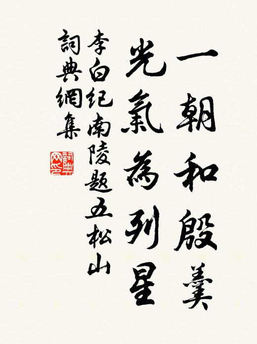 李白一朝和殷羹，光气为列星书法作品欣赏