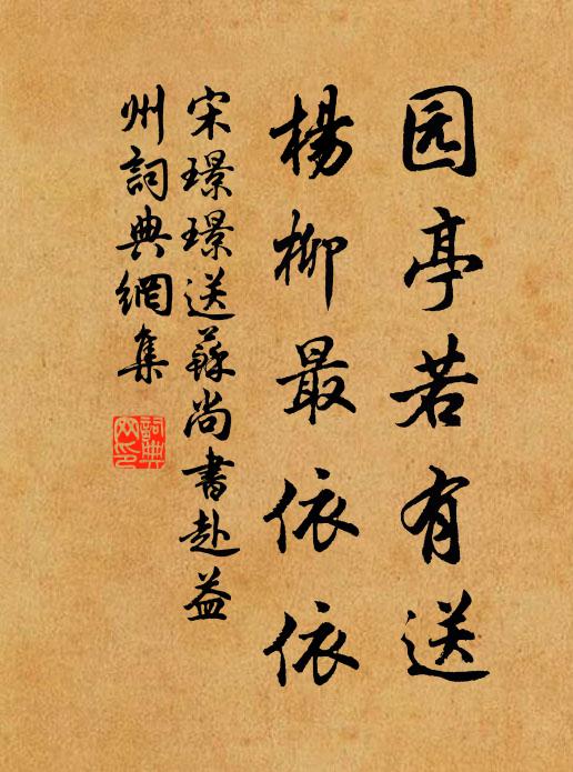 宋璟璟园亭若有送，杨柳最依依书法作品欣赏