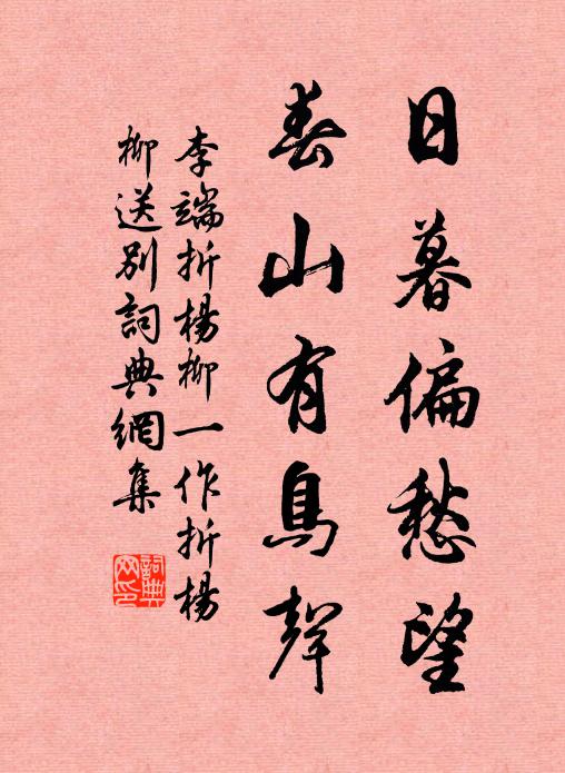 李端日暮偏愁望，春山有鸟声书法作品欣赏