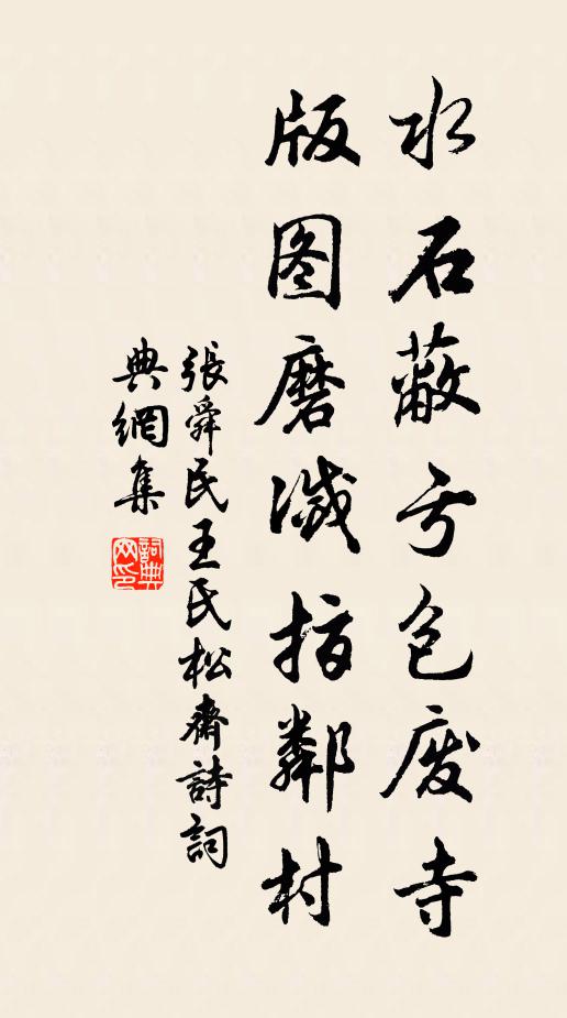 张舜民水石蔽亏包废寺，版图磨灭指邻村书法作品欣赏