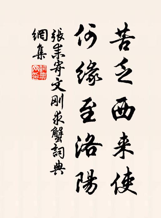 张耒苦乏西来使，何缘至洛阳书法作品欣赏