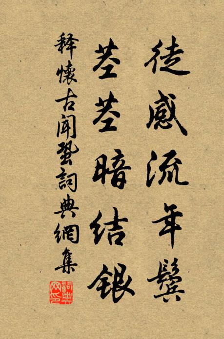 释怀古徒感流年鬓，茎茎暗结银书法作品欣赏
