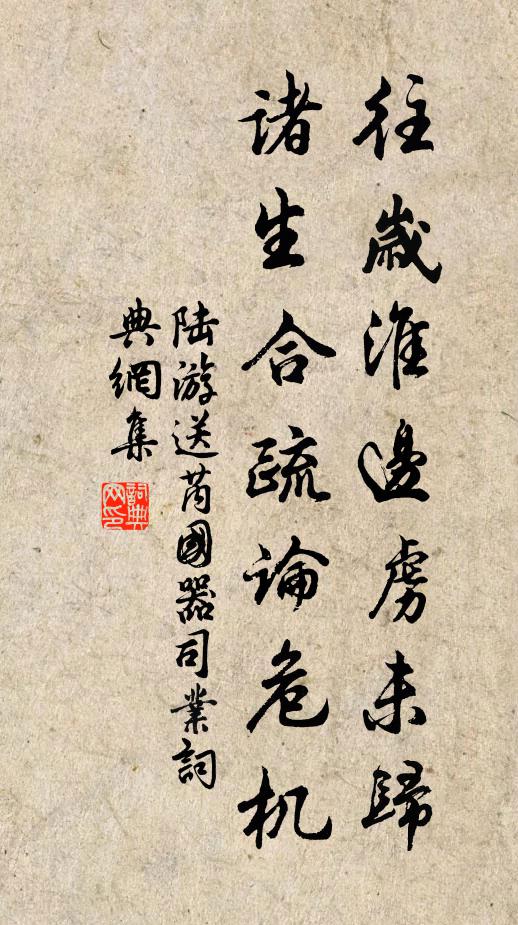 陆游往岁淮边虏未归，诸生合疏论危机书法作品欣赏