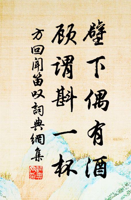 方回壁下偶有酒，顾谓斟一杯书法作品欣赏