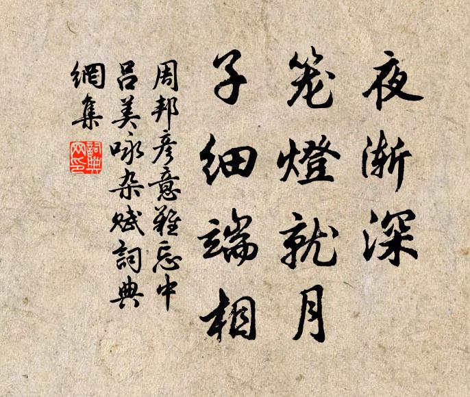 周邦彦夜渐深，笼灯就月，子细端相书法作品欣赏