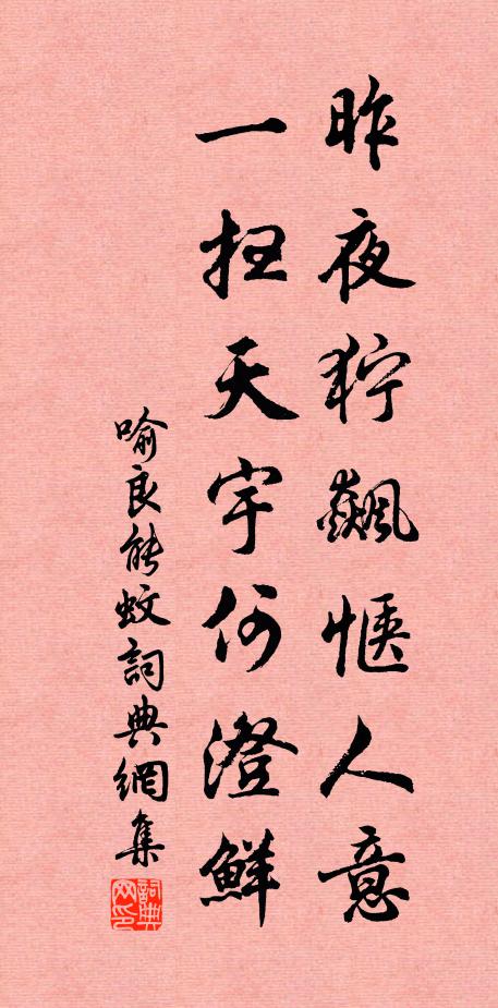 喻良能昨夜狞飙惬人意，一扫天宇何澄鲜书法作品欣赏