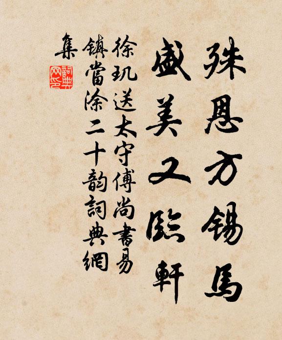 徐玑殊恩方锡马，盛美又临轩书法作品欣赏