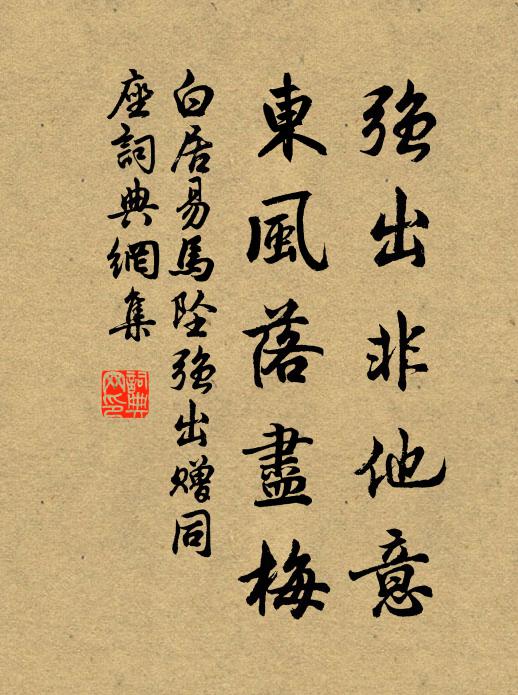 白居易强出非他意，东风落尽梅书法作品欣赏