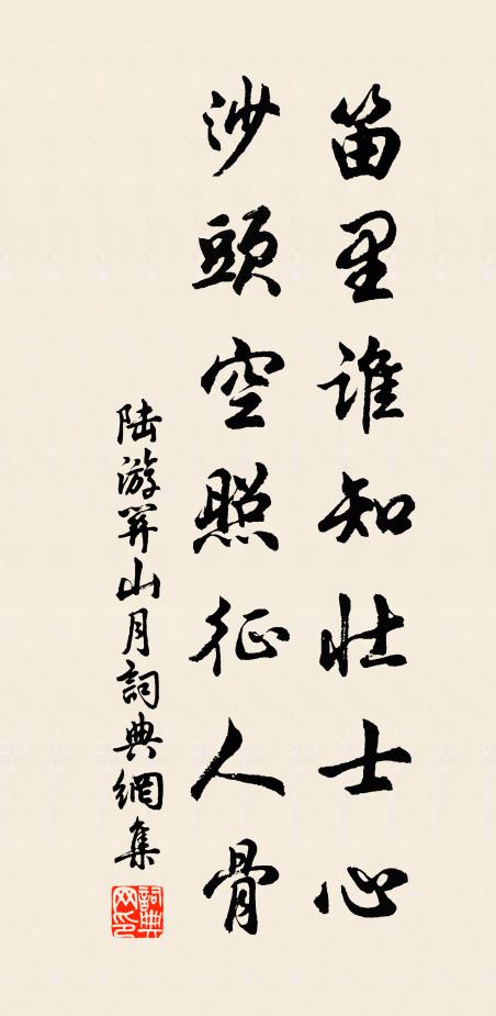 陆游笛里谁知壮士心，沙头空照征人骨书法作品欣赏