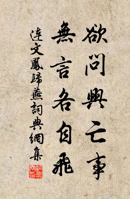 连文凤欲问兴亡事，无言各自飞书法作品欣赏