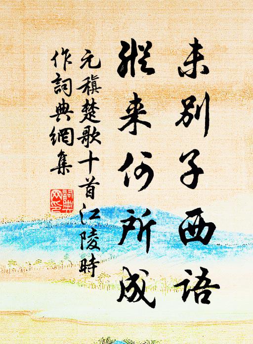 元稹未别子西语,纵来何所成书法作品欣赏