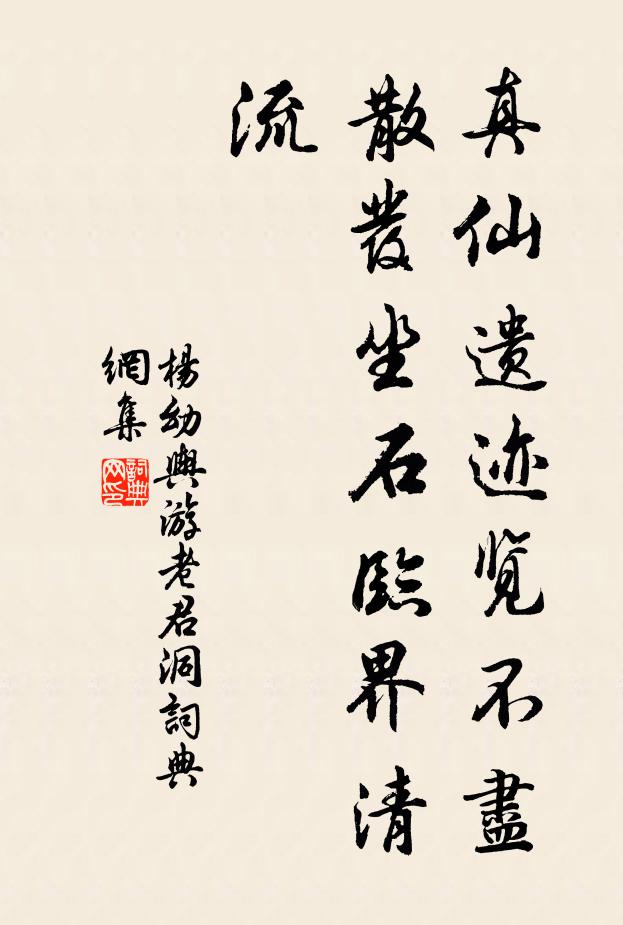 杨幼舆真仙遗迹览不尽，散发坐石临界清流书法作品欣赏