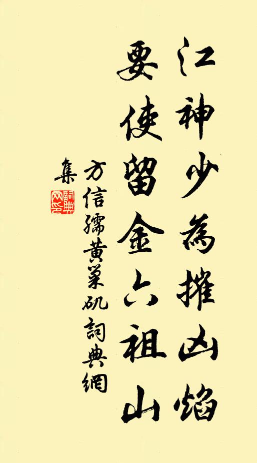 方信孺江神少为摧凶焰，要使留金六祖山书法作品欣赏