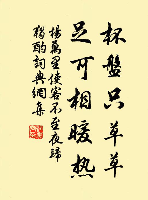 杨万里杯盘只草草，足可相暖热书法作品欣赏