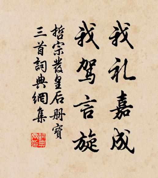 佚名我礼嘉成，我驾言旋书法作品欣赏