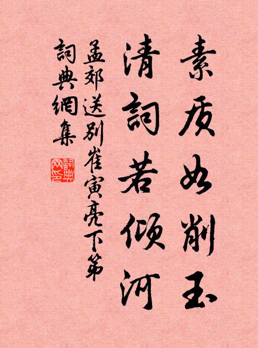 孟郊素质如削玉，清词若倾河书法作品欣赏