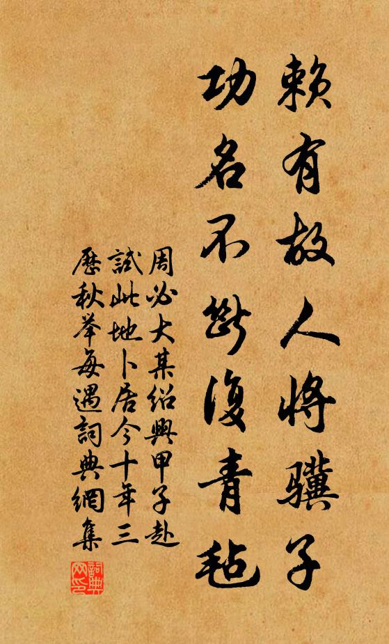 周必大赖有故人将骥子，功名不断复青毡书法作品欣赏