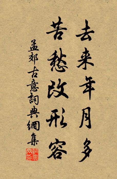 孟郊去来年月多，苦愁改形容书法作品欣赏