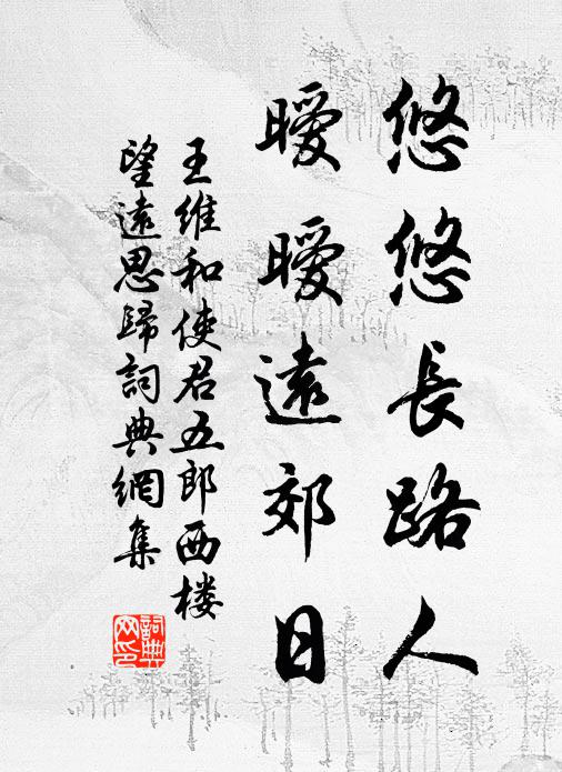 王维悠悠长路人，暧暧远郊日书法作品欣赏