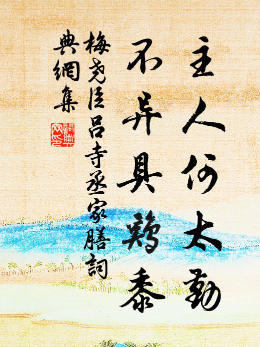 梅尧臣主人何太勤，不异具鸡黍书法作品欣赏