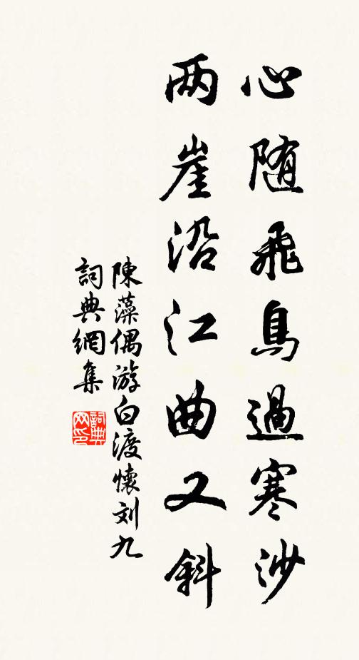 陈藻心随飞鸟过寒沙，两崖沿江曲又斜书法作品欣赏