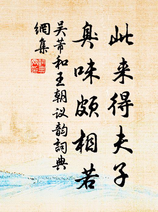 吴芾此来得夫子，臭味颇相若书法作品欣赏