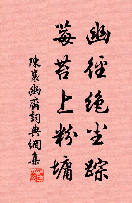 陈襄幽径绝尘踪，莓苔上粉墉书法作品欣赏