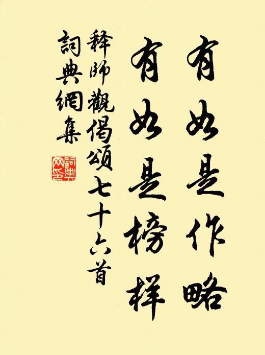 释师观有如是作略，有如是榜样书法作品欣赏