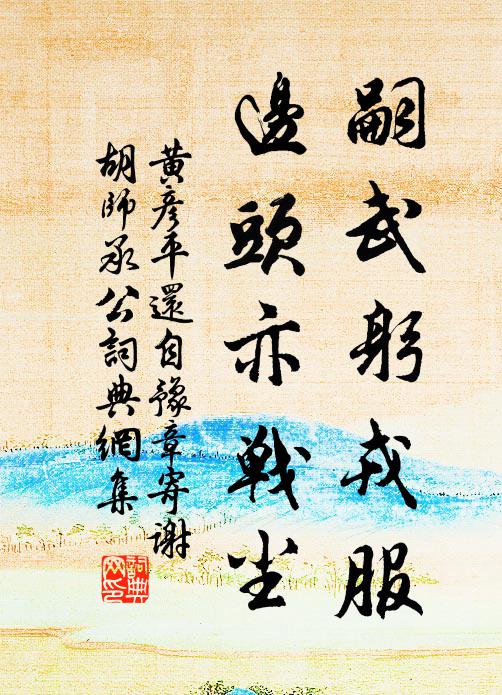 黄彦平嗣武躬戎服，边头亦战尘书法作品欣赏