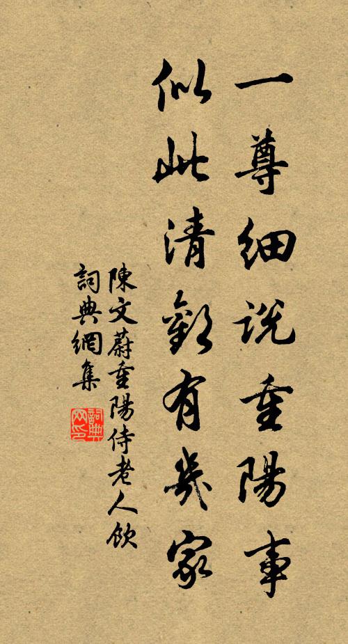 陈文蔚一尊细说重阳事，似此清欢有几家书法作品欣赏
