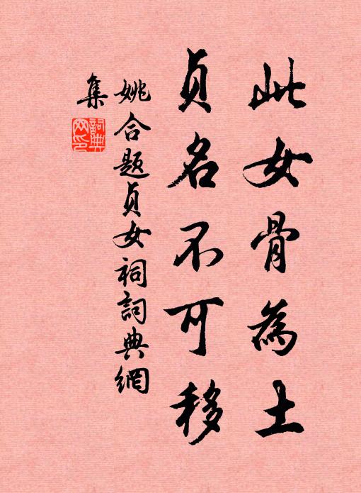 姚合此女骨为土，贞名不可移书法作品欣赏