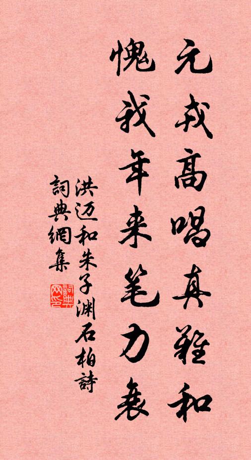 洪迈元戎高唱真难和，愧我年来笔力衰书法作品欣赏