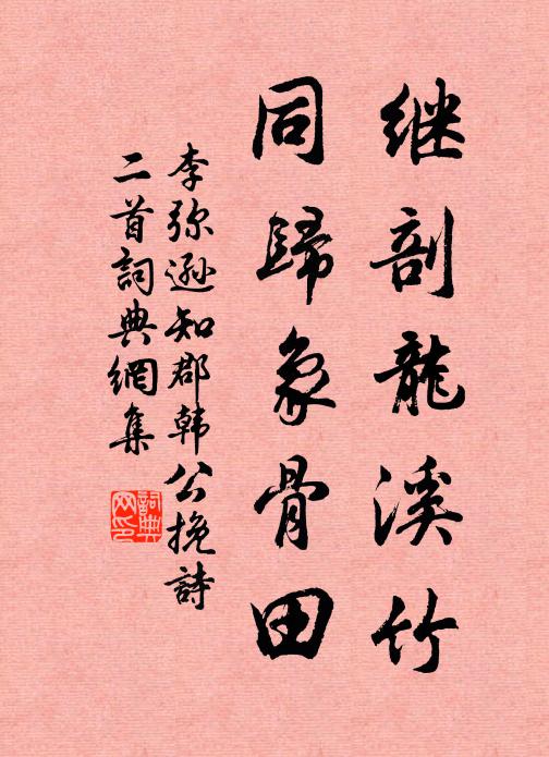 李弥逊继剖龙溪竹，同归象骨田书法作品欣赏