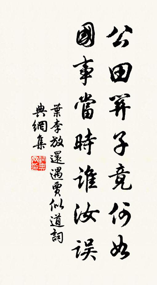 叶李公田关子竟何如，国事当时谁汝误书法作品欣赏