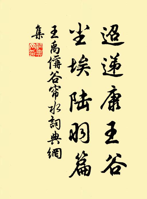 王禹偁迢递康王谷，尘埃陆羽篇书法作品欣赏